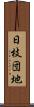 日枝団地 Scroll