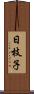 日枝子 Scroll