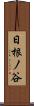 日根ノ谷 Scroll