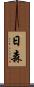 日森 Scroll