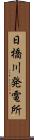 日橋川発電所 Scroll