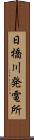 日橋川発電所 Scroll