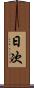 日次 Scroll