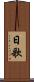 日歌 Scroll
