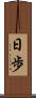 日歩 Scroll