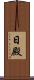 日殿 Scroll
