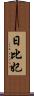 日比妃 Scroll
