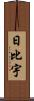 日比宇 Scroll