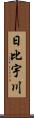 日比宇川 Scroll