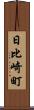 日比崎町 Scroll