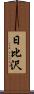 日比沢 Scroll