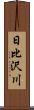 日比沢川 Scroll