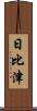 日比津 Scroll
