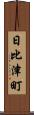日比津町 Scroll