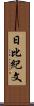 日比紀文 Scroll
