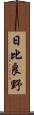 日比良野 Scroll