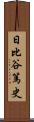 日比谷篤史 Scroll