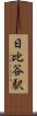 日比谷駅 Scroll