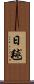 日毬 Scroll