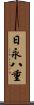日永八重 Scroll