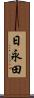 日永田 Scroll