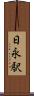 日永駅 Scroll