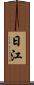 日江 Scroll
