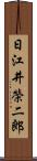 日江井榮二郎 Scroll
