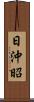 日沖昭 Scroll