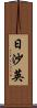 日沙英 Scroll