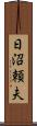 日沼頼夫 Scroll