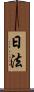 日法 Scroll