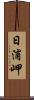 日浦岬 Scroll