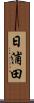 日浦田 Scroll