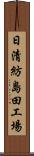日清紡島田工場 Scroll