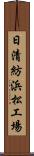 日清紡浜松工場 Scroll