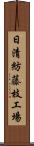 日清紡藤枝工場 Scroll