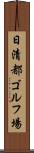 日清都ゴルフ場 Scroll