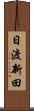 日渡新田 Scroll