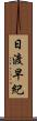 日渡早紀 Scroll