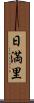 日満里 Scroll