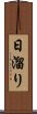 日溜り Scroll