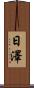 日澤 Scroll