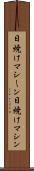 日焼けマシーン Scroll