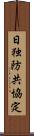 日独防共協定 Scroll