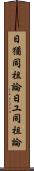 日猶同祖論 Scroll