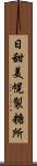 日甜美幌製糖所 Scroll