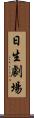 日生劇場 Scroll