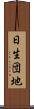 日生団地 Scroll