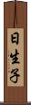 日生子 Scroll